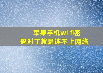 苹果手机wi fi密码对了就是连不上网络